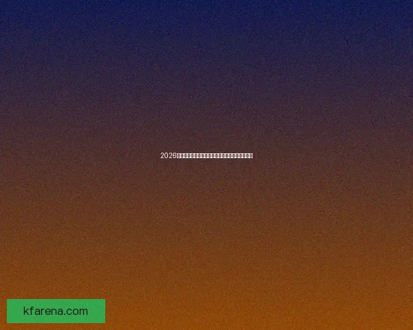 2026世界杯全球转播全面升级新技术助力赛事精彩呈现