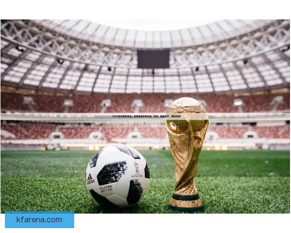 世界杯足球竞猜盘口分析与投注策略全面解析 提升你的投注精准度
